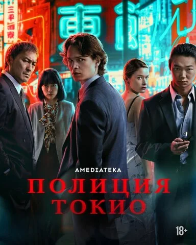 Полиция Токио постер - смотреть онлайн